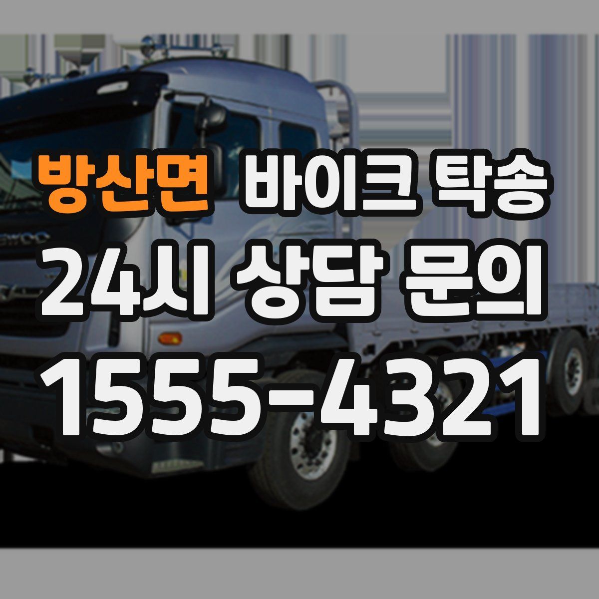 방산면 바이크 탁송