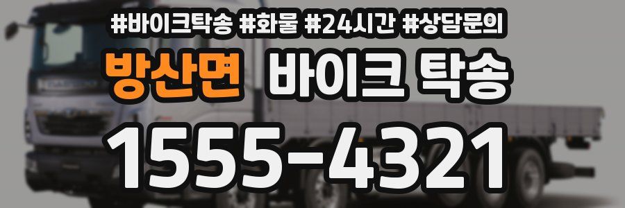 방산면 바이크 탁송