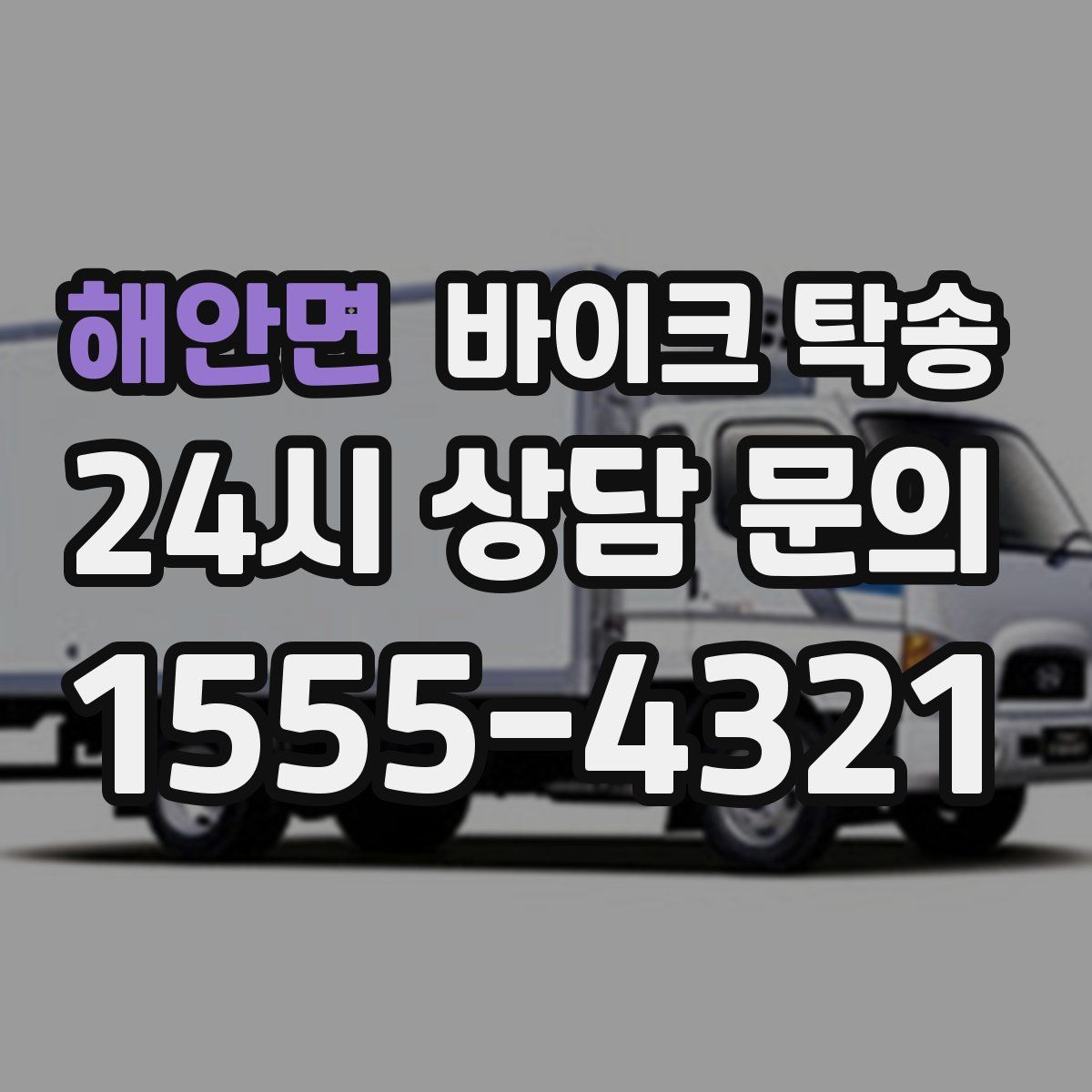 해안면 바이크 탁송