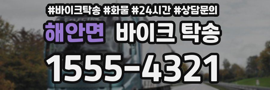 해안면 바이크 탁송