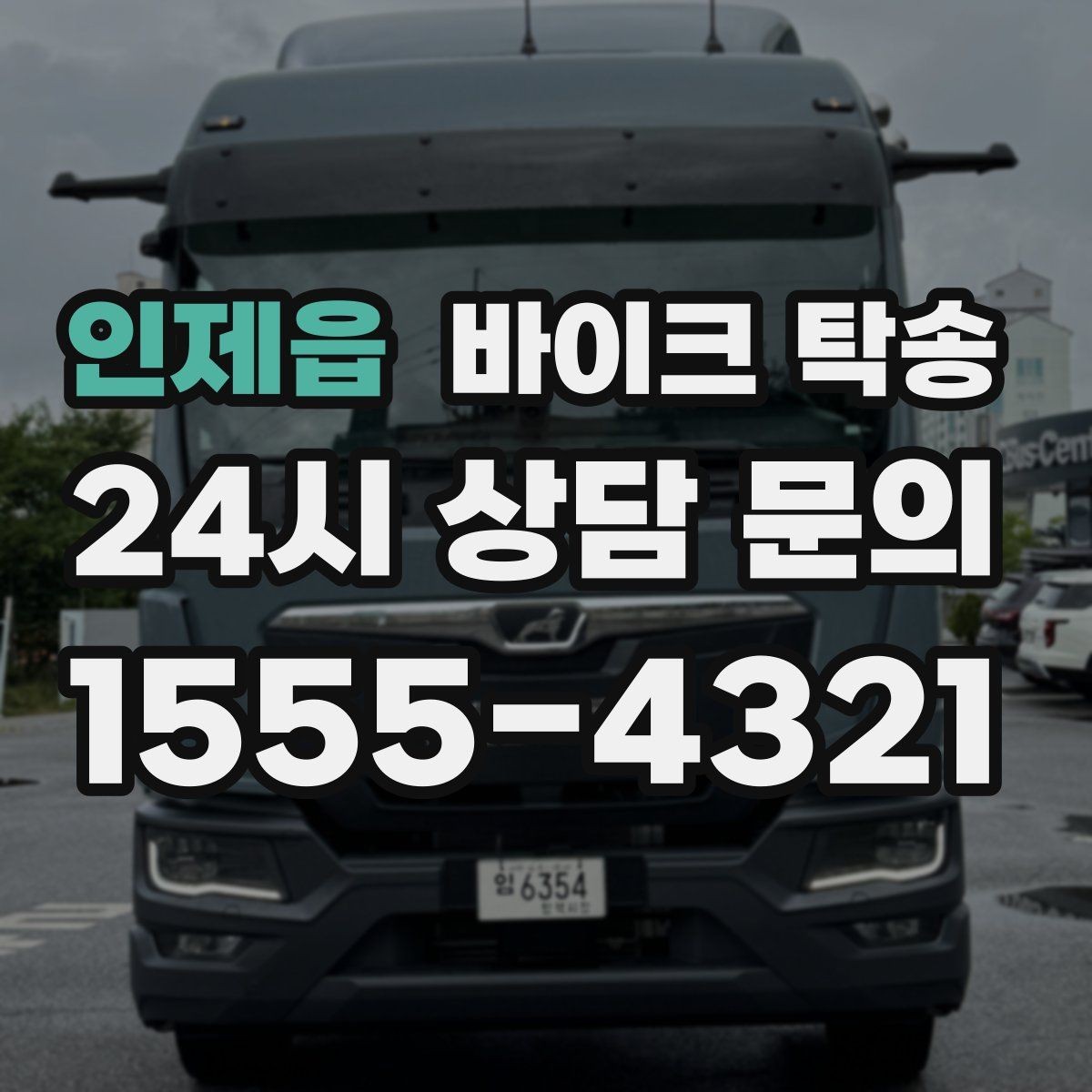 인제읍 바이크 탁송 도착지 인수자 늦을 때 대응 방법