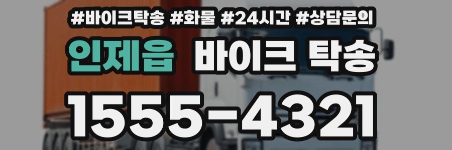 인제읍 바이크 탁송