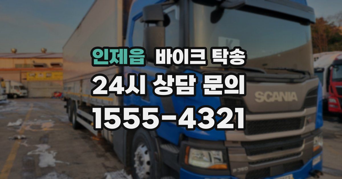 인제읍 바이크 탁송