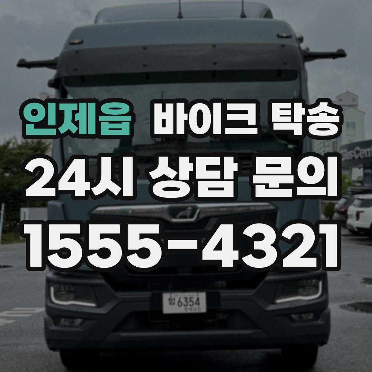 인제읍 바이크 탁송