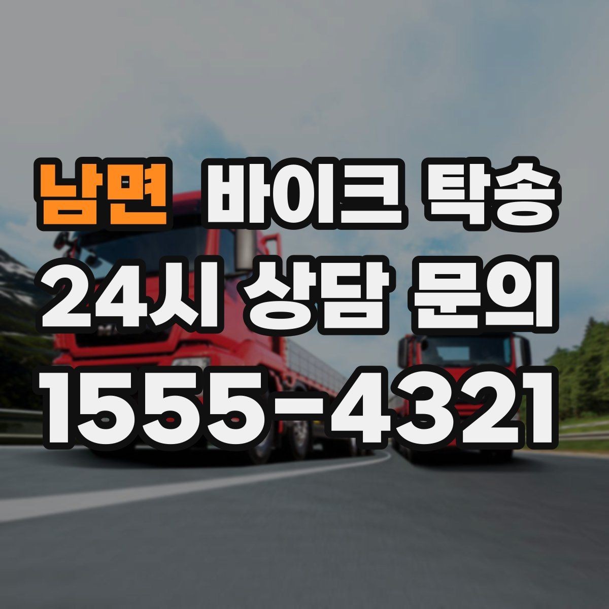남면 바이크 탁송 시즌 종료 후 보관소로 이동하기
