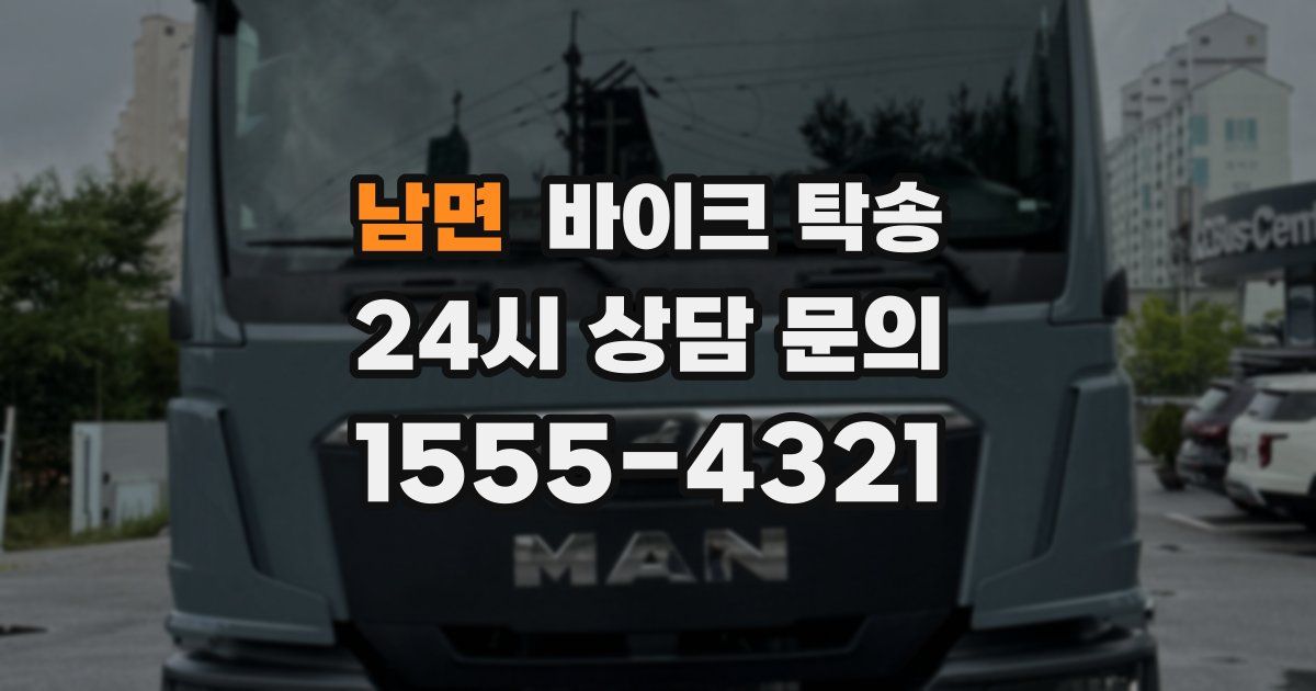 남면 바이크 탁송