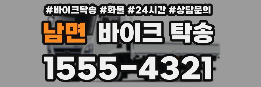 남면 바이크 탁송