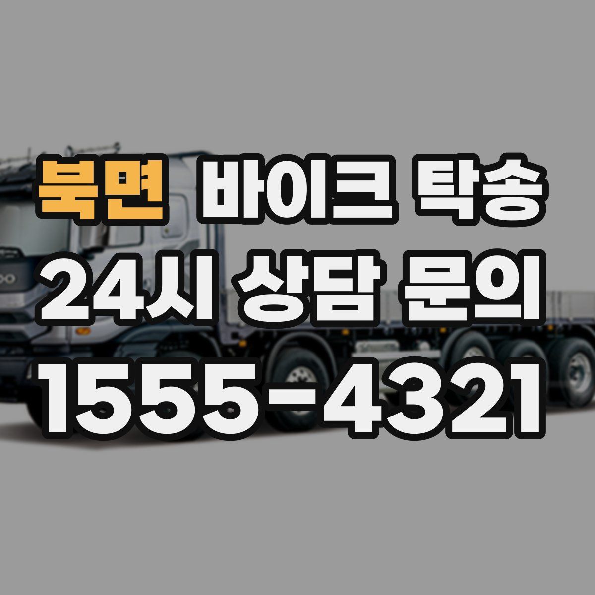 북면 바이크 탁송