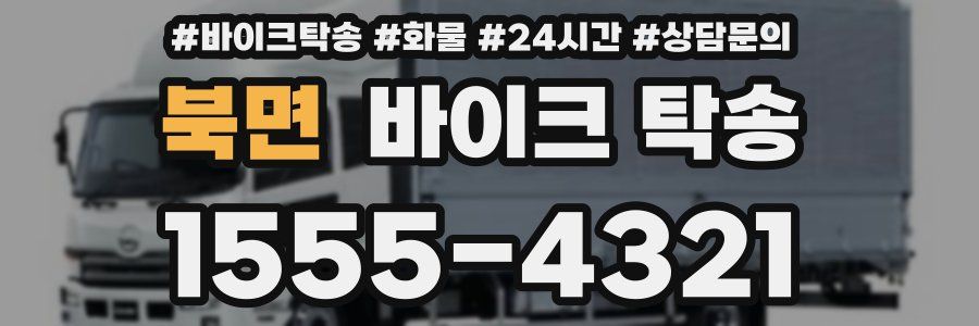 북면 바이크 탁송