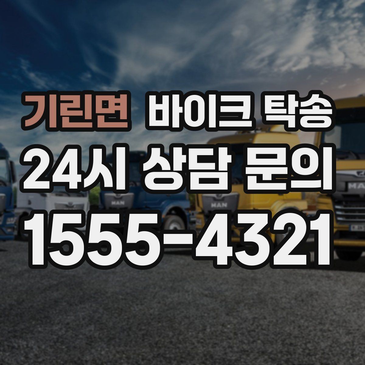 기린면 바이크 탁송 눈 오는 날 안전하게 바이크 이동