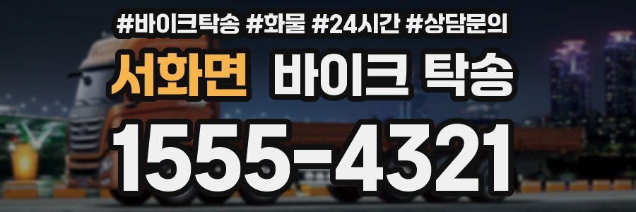 서화면 바이크 탁송