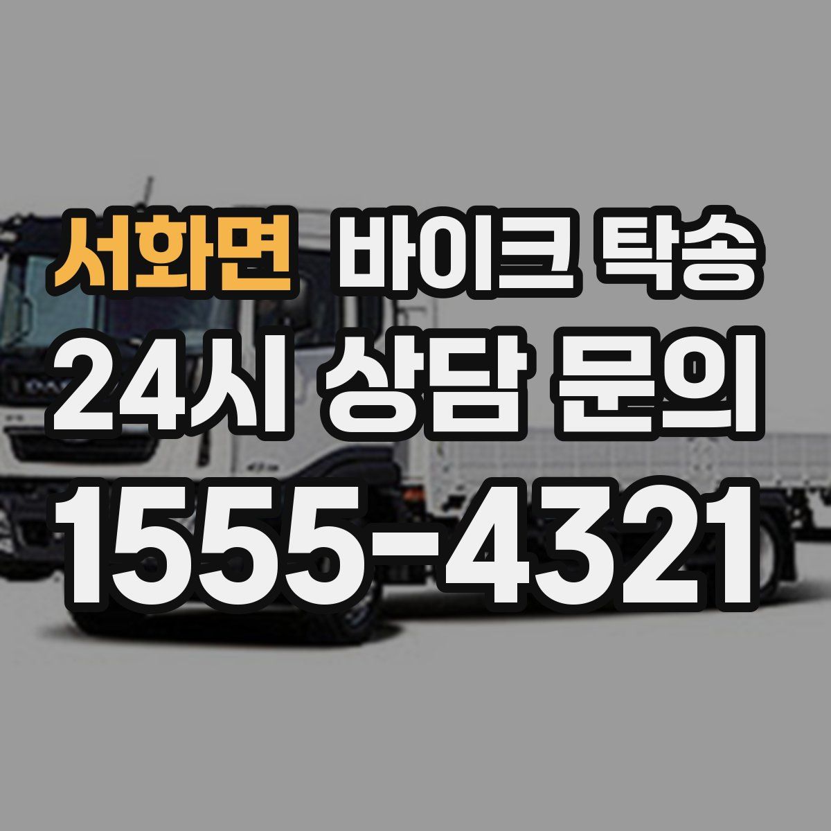 서화면 바이크 탁송