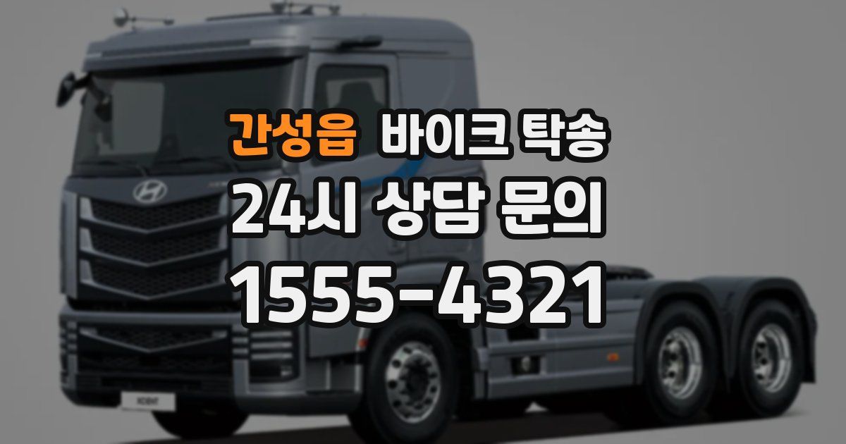 간성읍 바이크 탁송