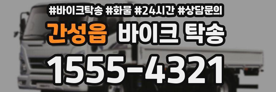 간성읍 바이크 탁송