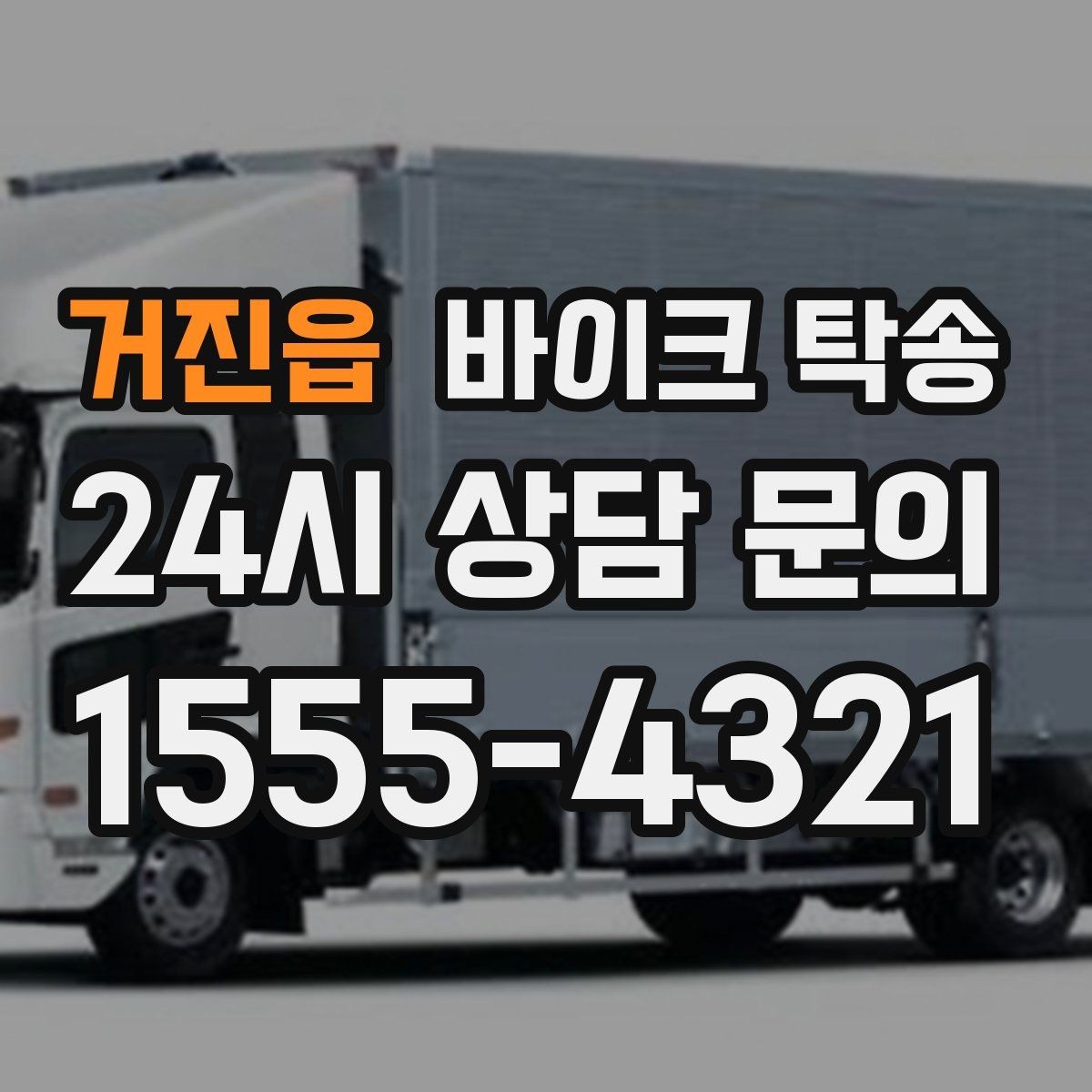 거진읍 바이크 탁송 동호회 모임 장소로 편하게 이동