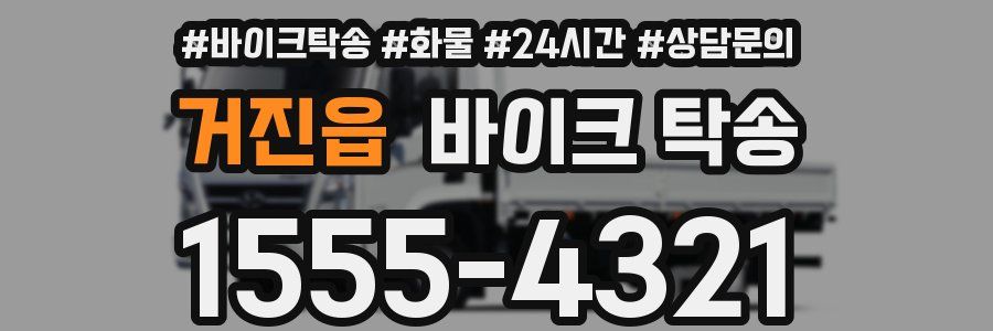 거진읍 바이크 탁송