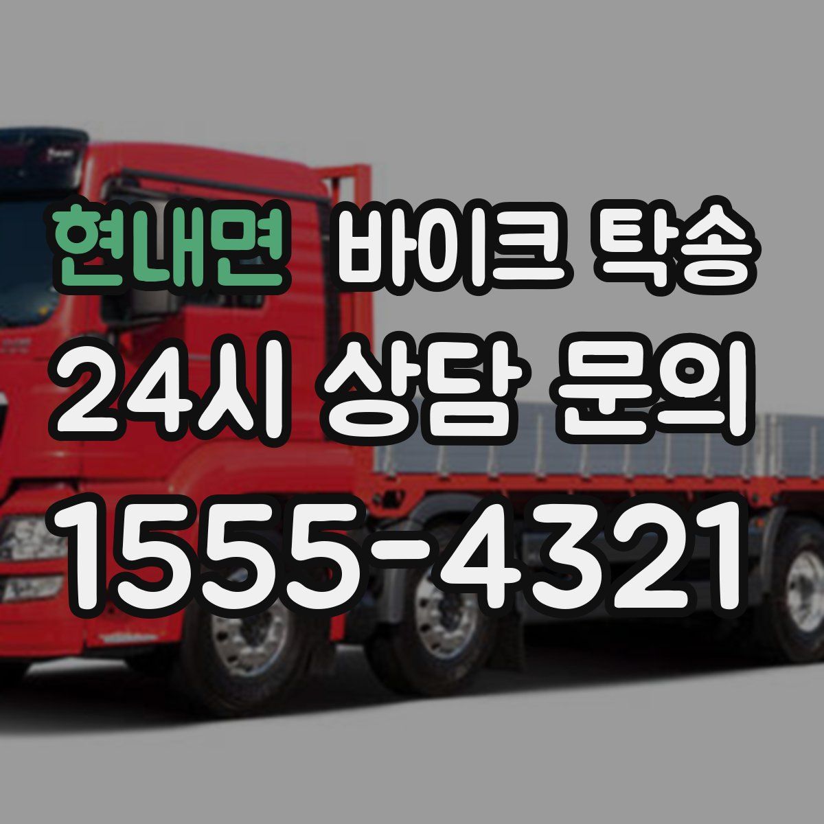 현내면 바이크 탁송