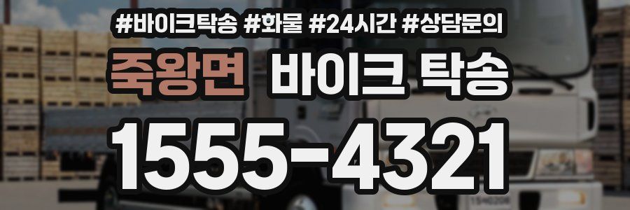 죽왕면 바이크 탁송