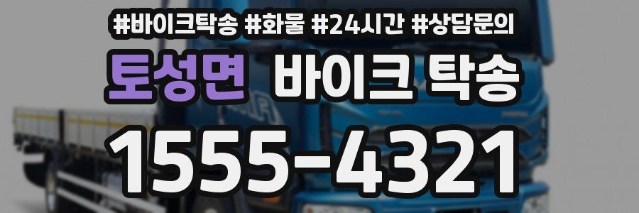 토성면 바이크 탁송