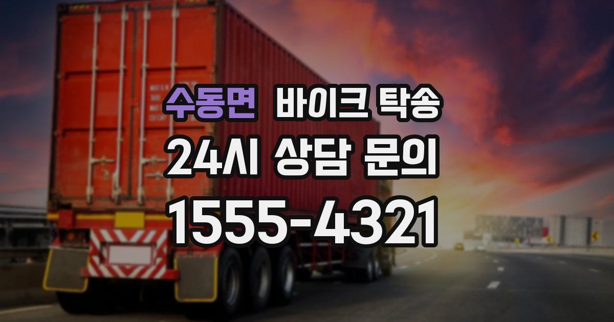 수동면 바이크 탁송