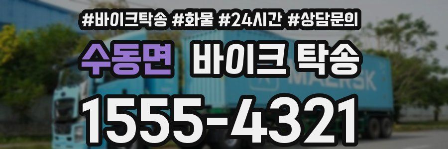 수동면 바이크 탁송