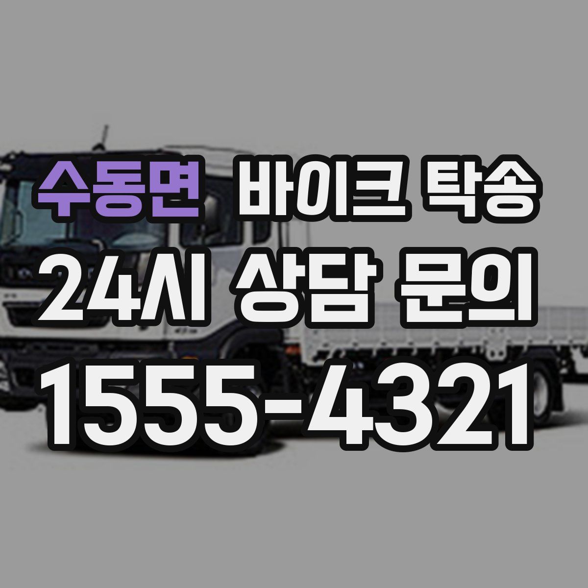 수동면 바이크 탁송