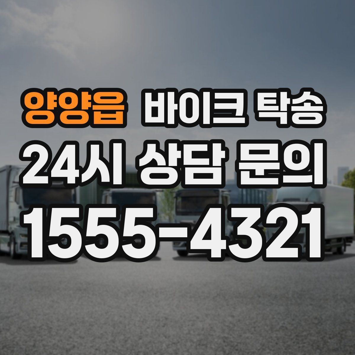 양양읍 바이크 탁송 이사 전날 바이크 먼저 옮기기