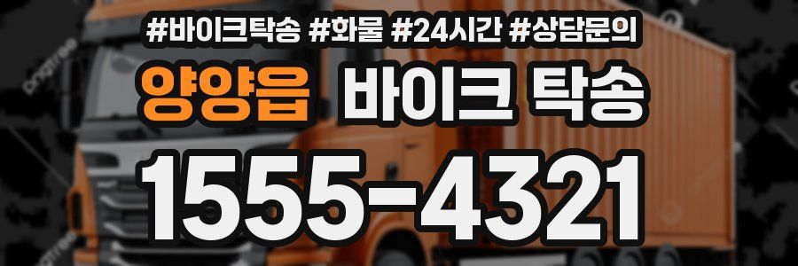양양읍 바이크 탁송