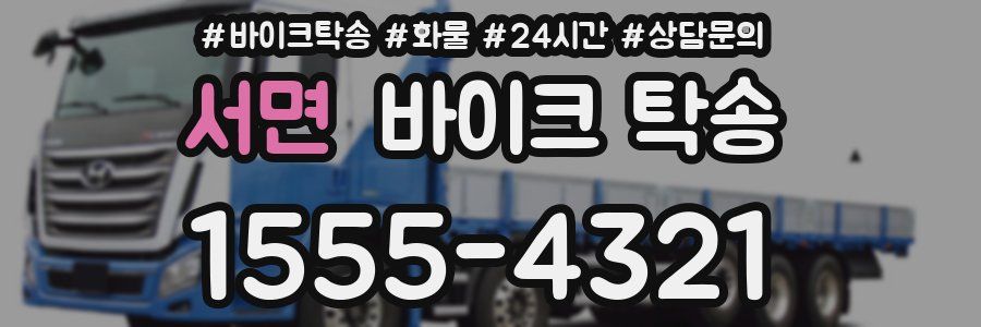 서면 바이크 탁송