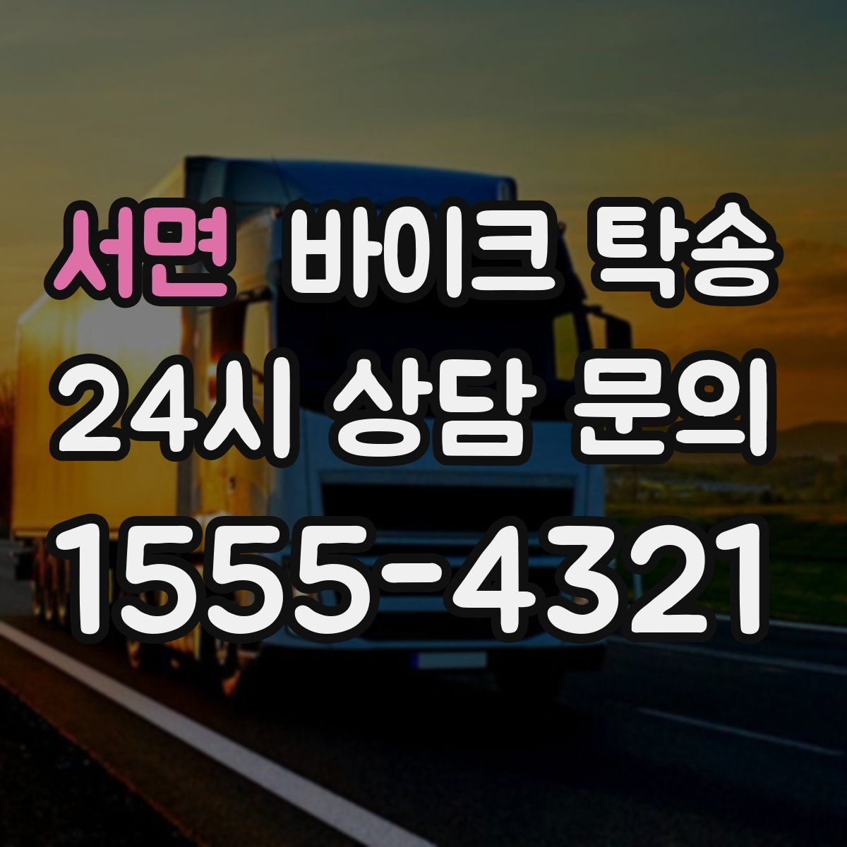 서면 바이크 탁송