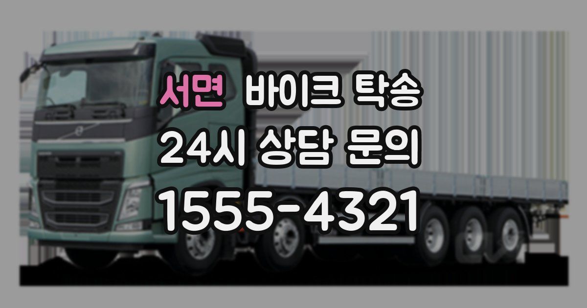 서면 바이크 탁송