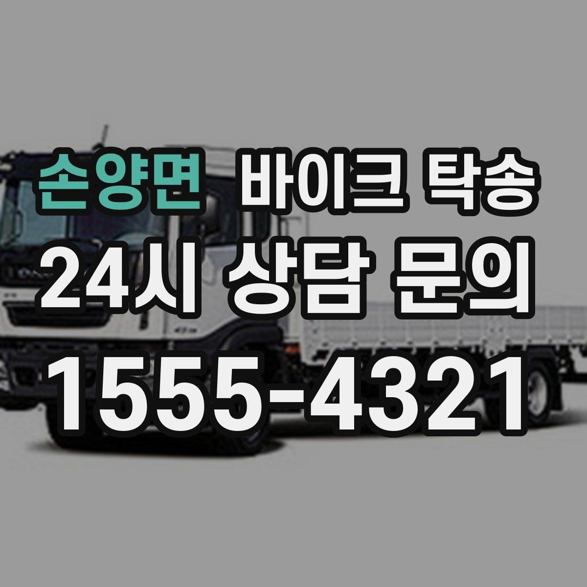 손양면 바이크 탁송 장거리 이동에서 실수 줄이는 방법