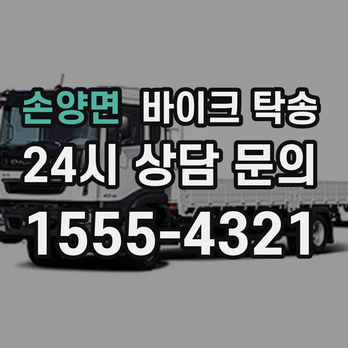 손양면 바이크 탁송