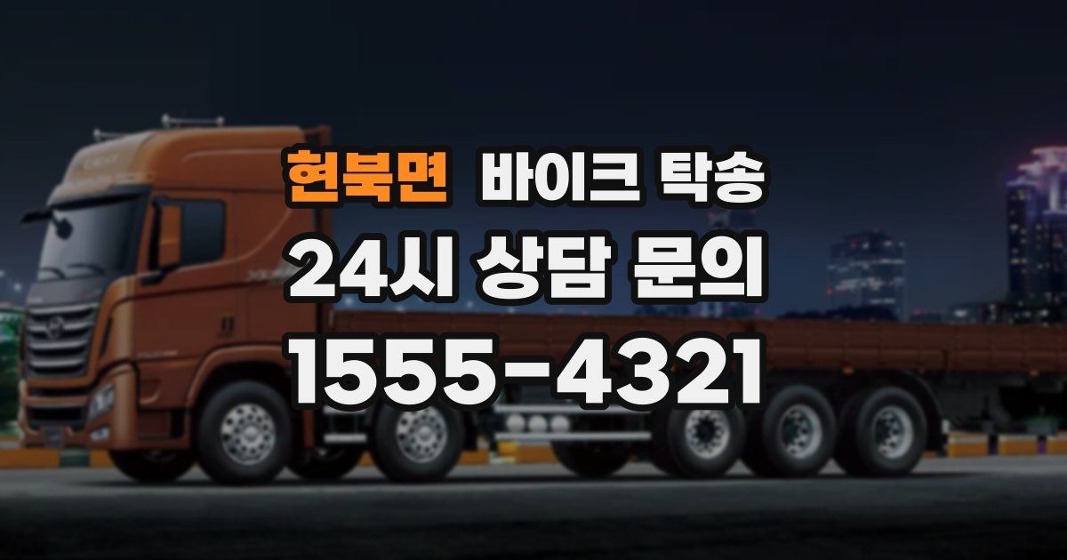 현북면 바이크 탁송