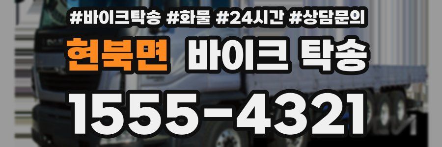 현북면 바이크 탁송