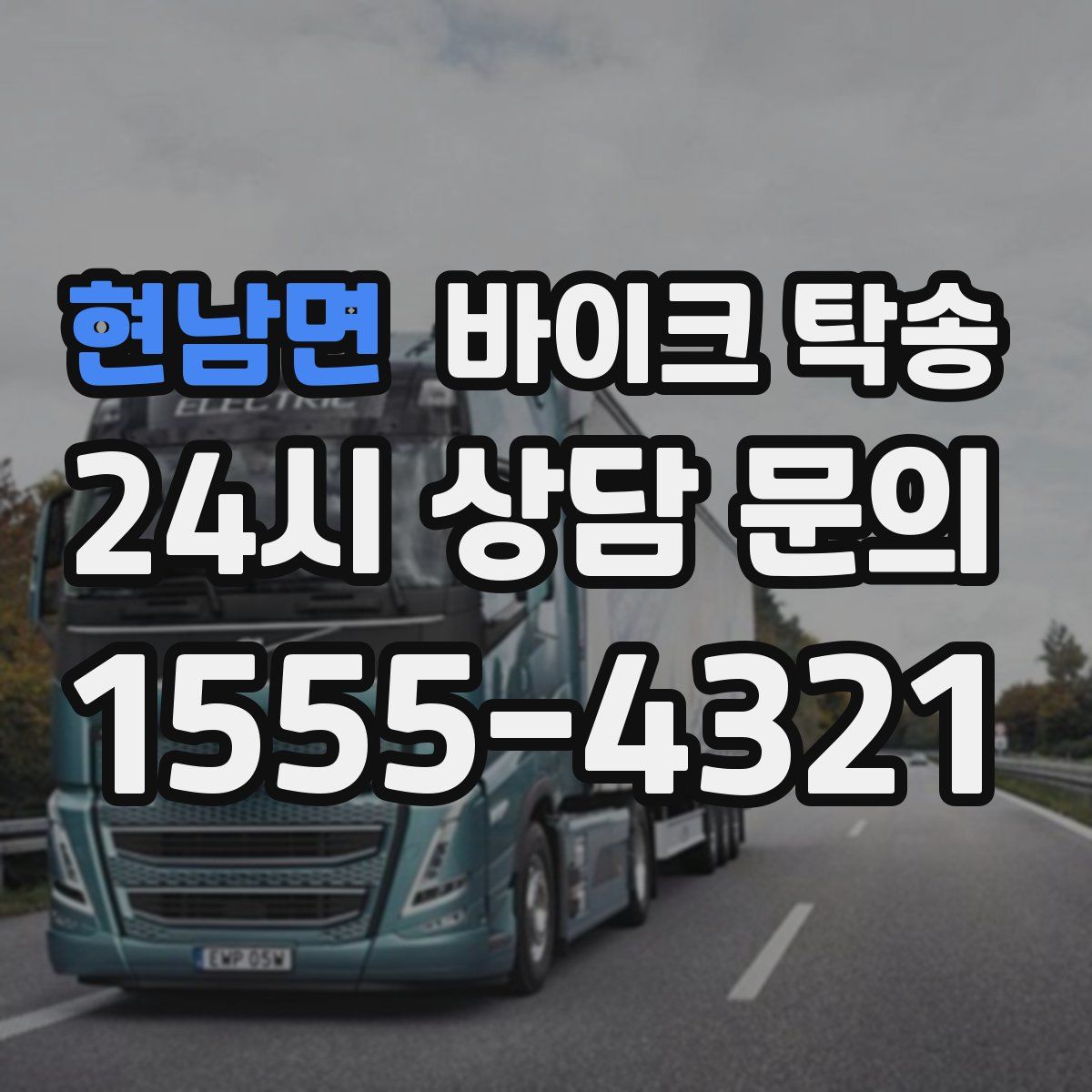 현남면 바이크 탁송