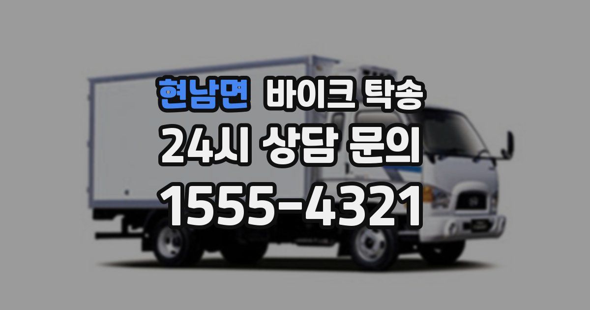 현남면 바이크 탁송