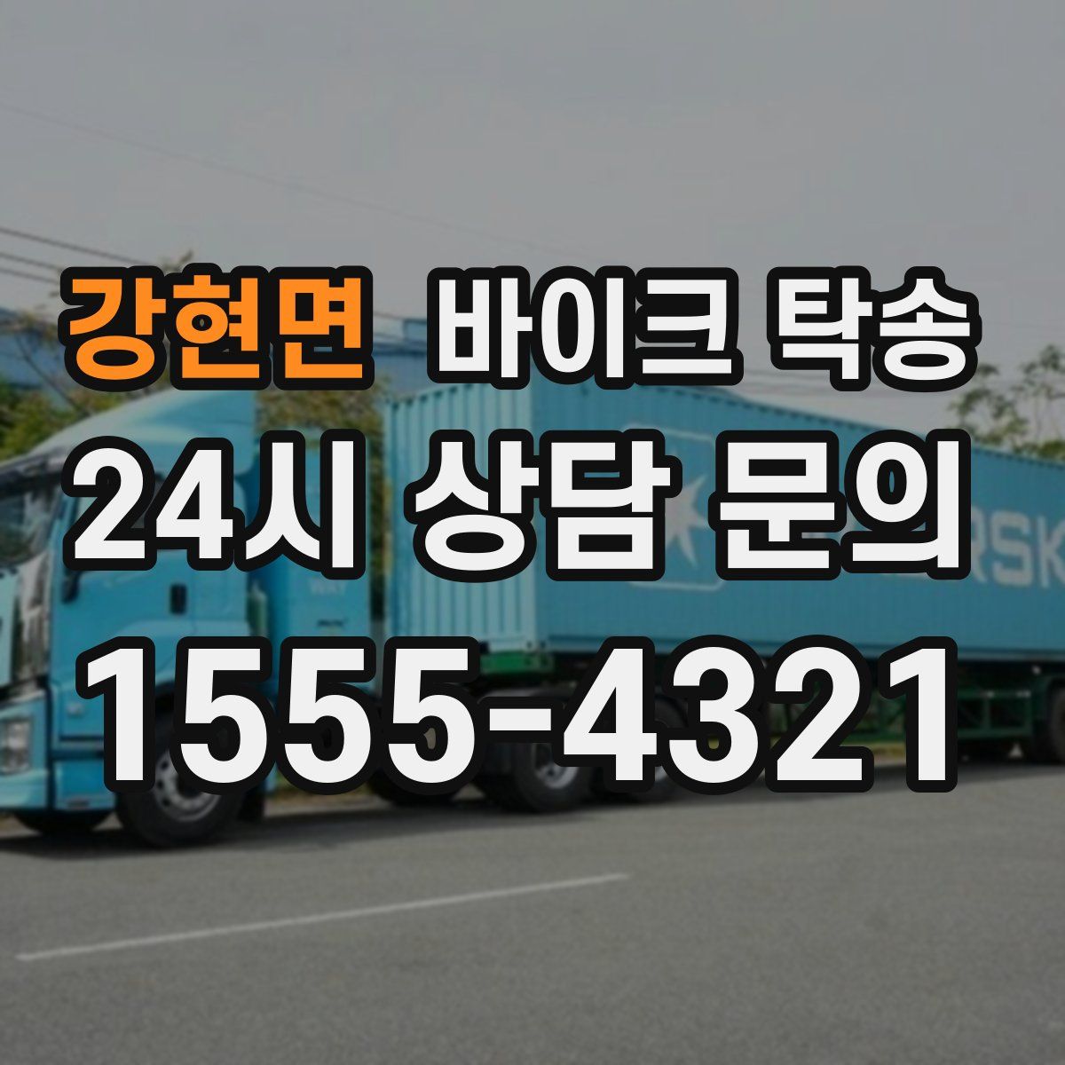 강현면 바이크 탁송