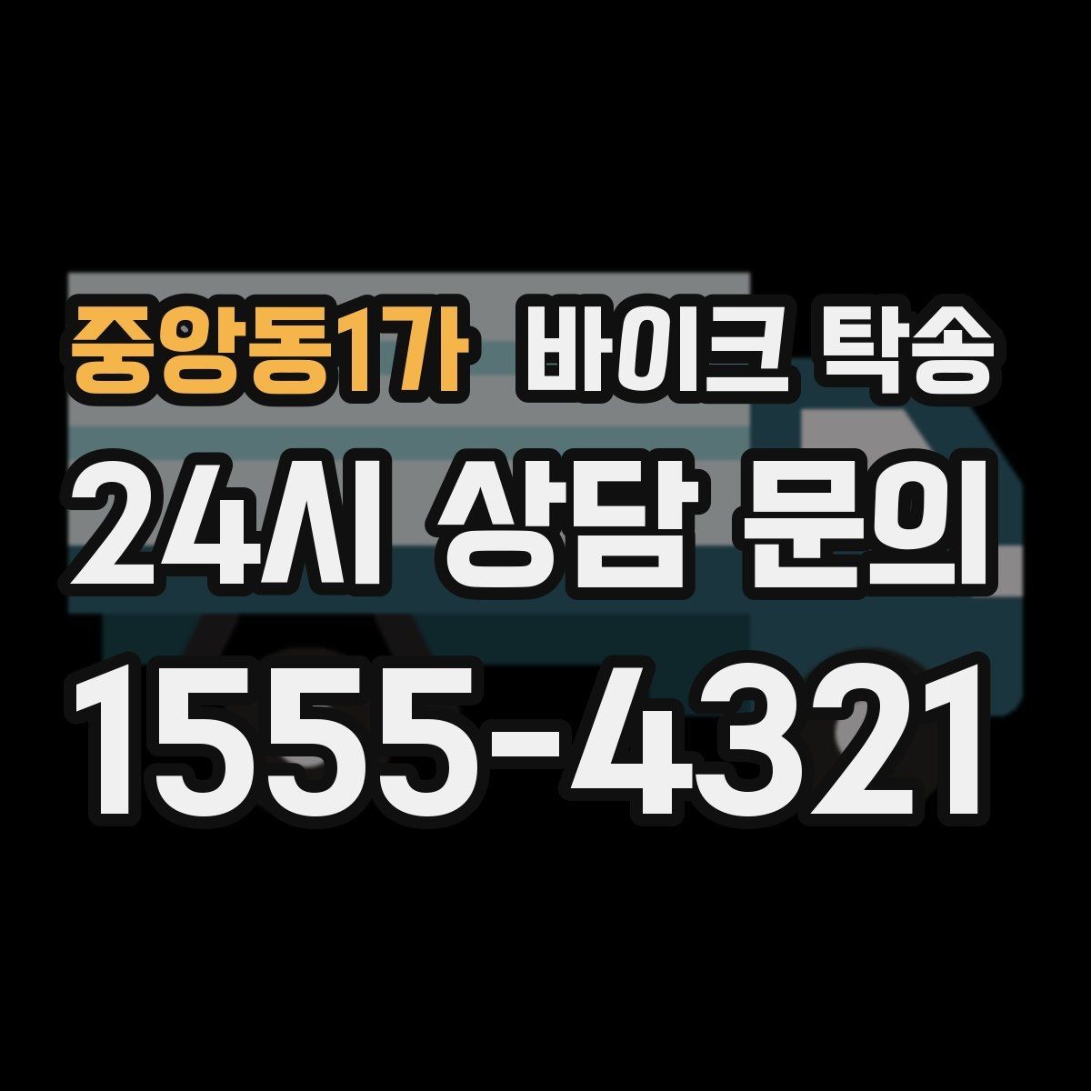 중앙동1가 바이크 탁송 인계 장소를 정확히 정해야 하는 이유