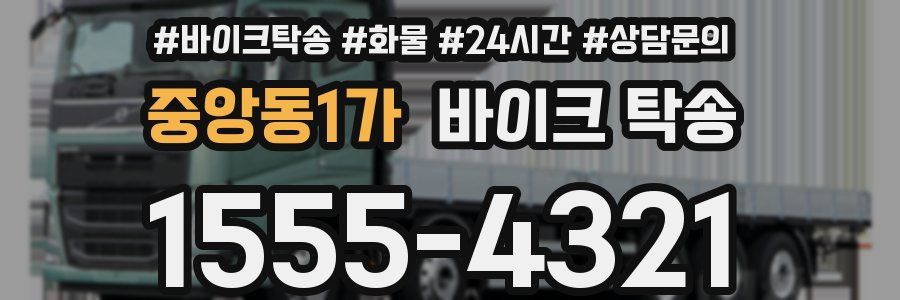 중앙동1가 바이크 탁송