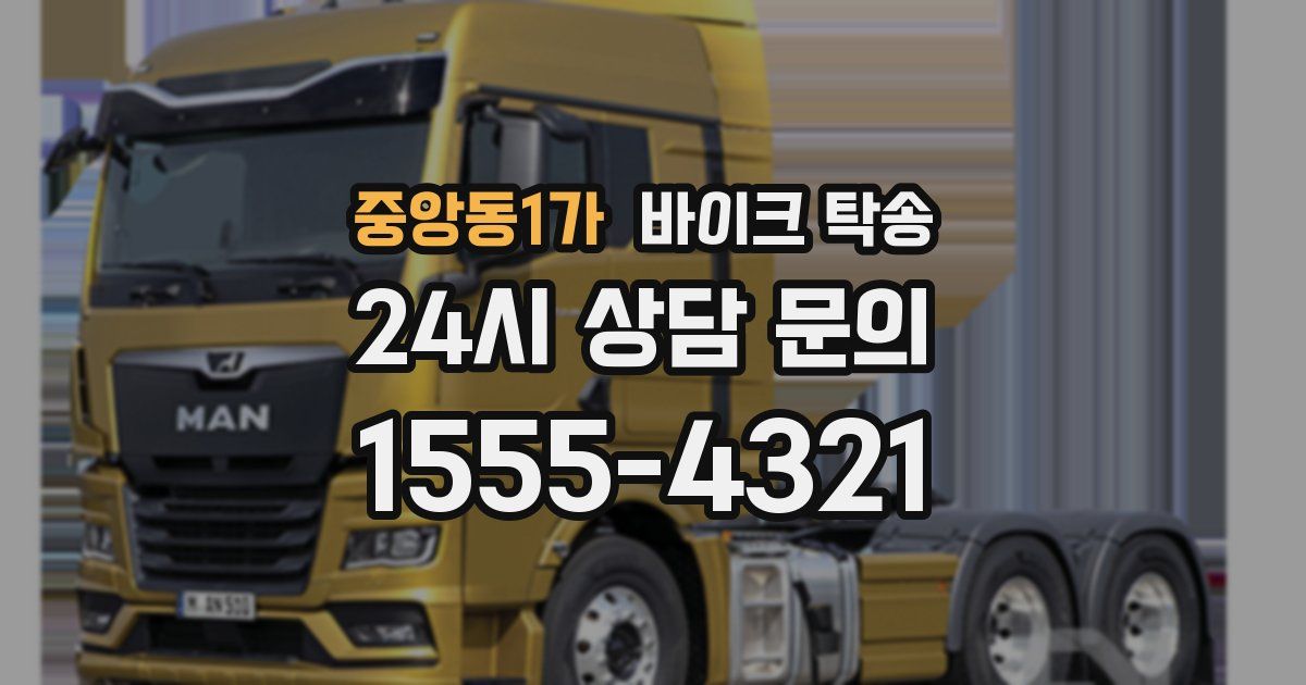 중앙동1가 바이크 탁송