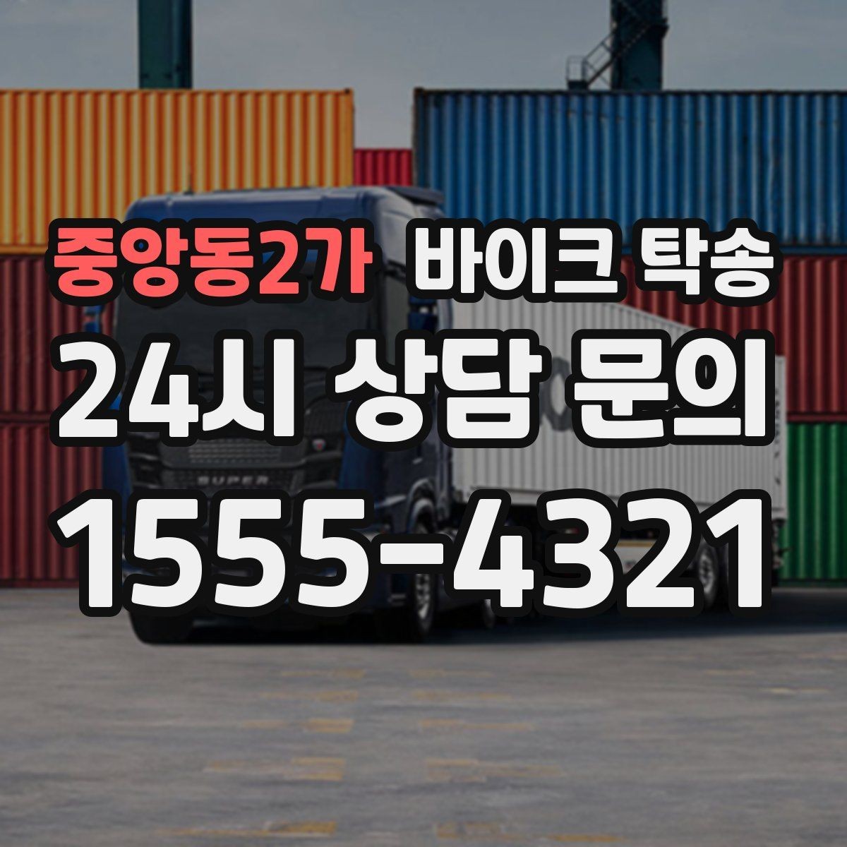 중앙동2가 바이크 탁송 평일 낮 시간대 여유 있게 이용하기