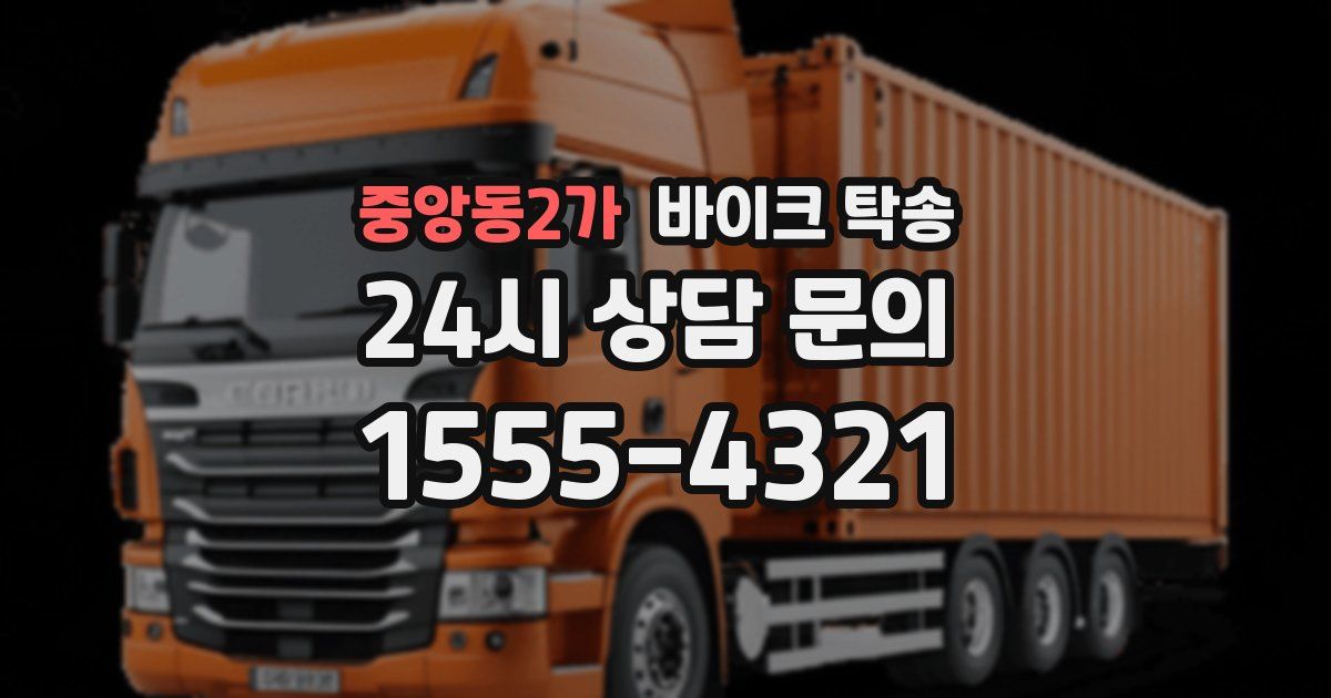 중앙동2가 바이크 탁송