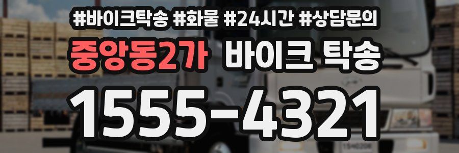 중앙동2가 바이크 탁송