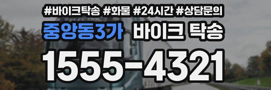 중앙동3가 바이크 탁송