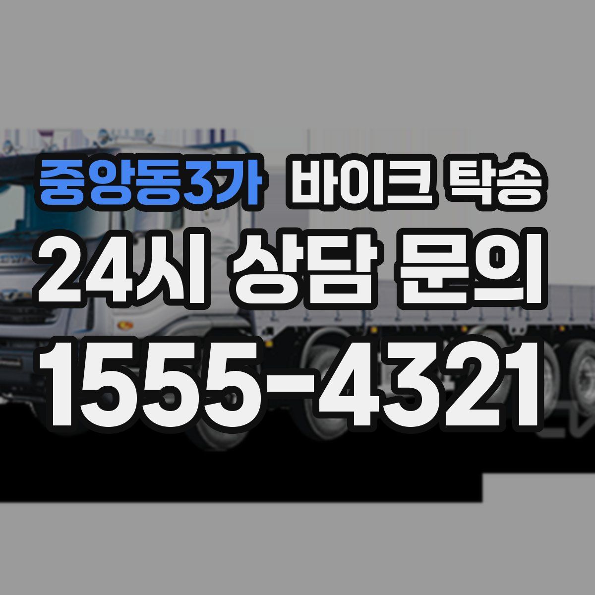 중앙동3가 바이크 탁송