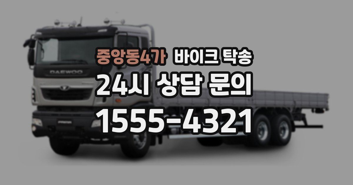 중앙동4가 바이크 탁송