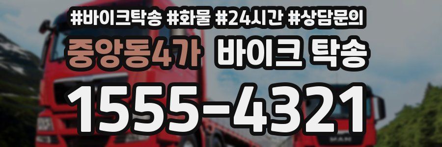 중앙동4가 바이크 탁송