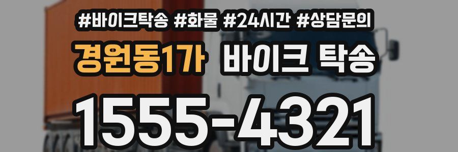 경원동1가 바이크 탁송