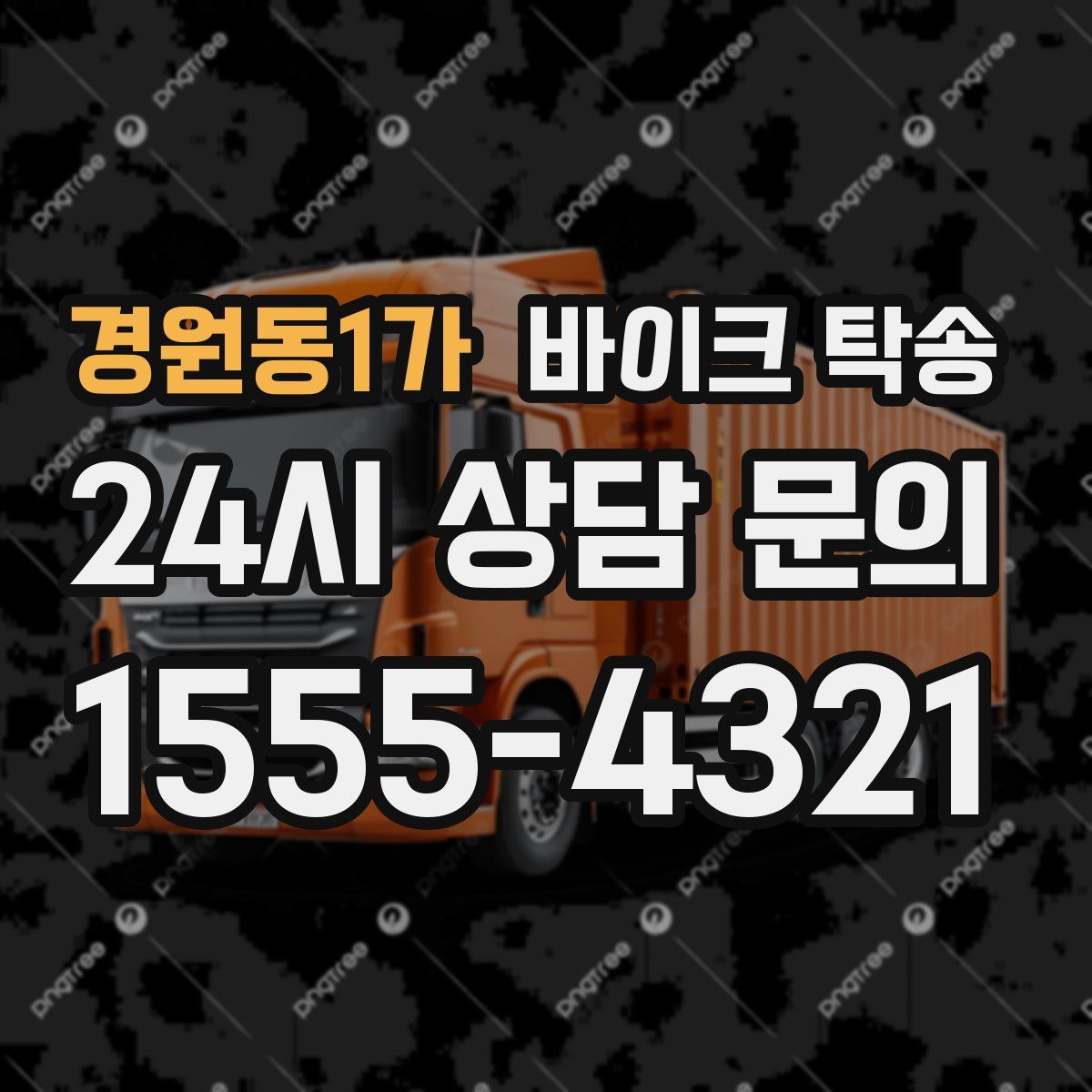 경원동1가 바이크 탁송